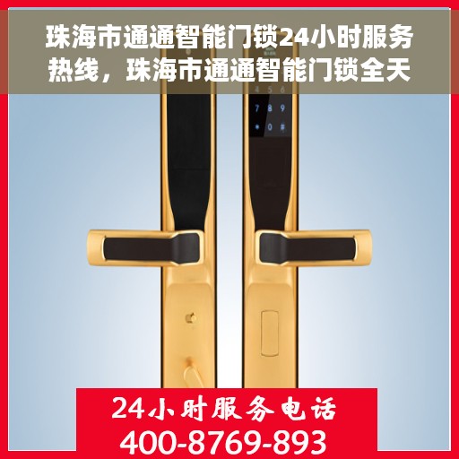 珠海市通通智能门锁24小时服务热线，珠海市通通智能门锁全天候服务热线，专业解锁，无忧服务