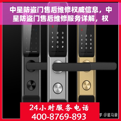 中星防盗门售后维修权威信息，中星防盗门售后维修服务详解，权威信息与一站式解决方案