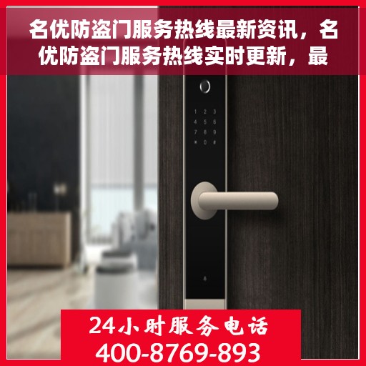 名优防盗门服务热线最新资讯，名优防盗门服务热线实时更新，最新资讯一网打尽