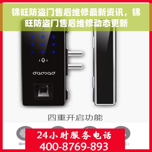 锦旺防盗门售后维修最新资讯，锦旺防盗门售后维修动态更新