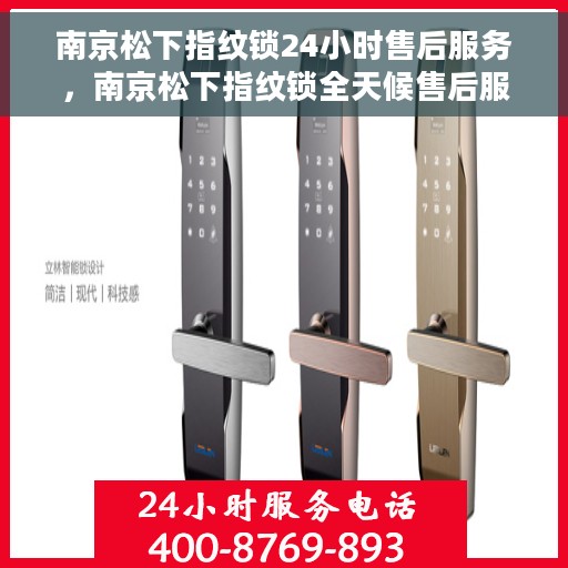 南京松下指纹锁24小时售后服务，南京松下指纹锁全天候售后服务保障