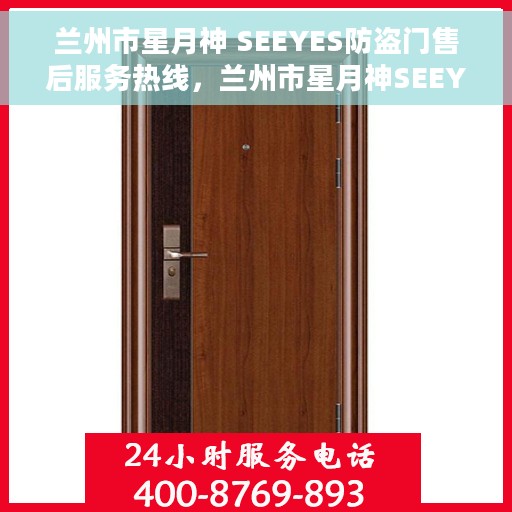兰州市星月神 SEEYES防盗门售后服务热线，兰州市星月神SEEYES防盗门售后服务热线，专业团队为您提供全方位服务支持