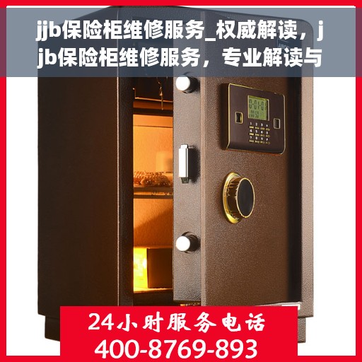jjb保险柜维修服务_权威解读，jjb保险柜维修服务，专业解读与解决方案