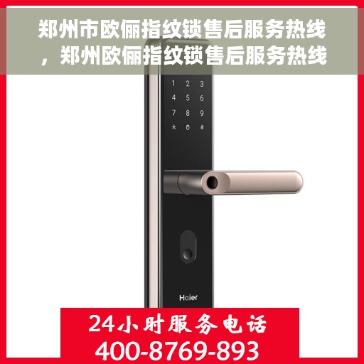 郑州市欧俪指纹锁售后服务热线，郑州欧俪指纹锁售后服务热线，专业解决您的锁事烦恼