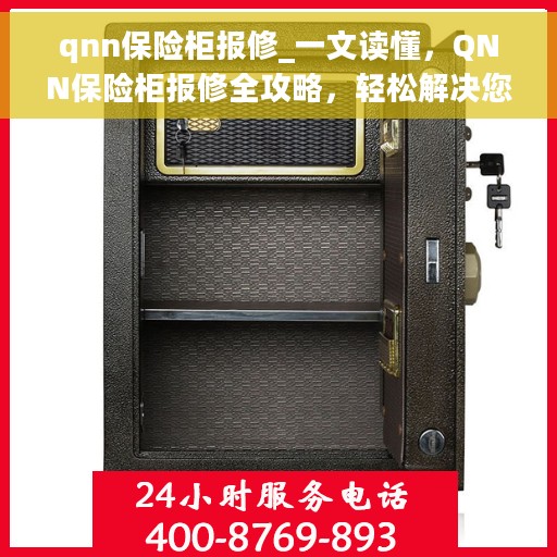 qnn保险柜报修_一文读懂，QNN保险柜报修全攻略，轻松解决您的维修难题