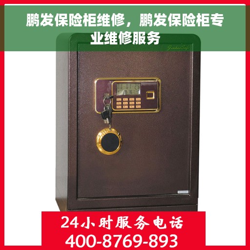 鹏发保险柜维修，鹏发保险柜专业维修服务
