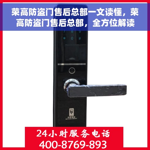 荣高防盗门售后总部一文读懂,荣高防盗门售后总部,全方位解读服务与支持 荣高防盗门售后总部一文读懂,荣高防盗门售后总部,全方位解读服务与支持