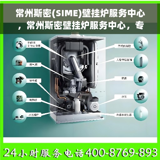 常州斯密(SIME)壁挂炉服务中心，常州斯密壁挂炉服务中心，专业维修与贴心服务一体化