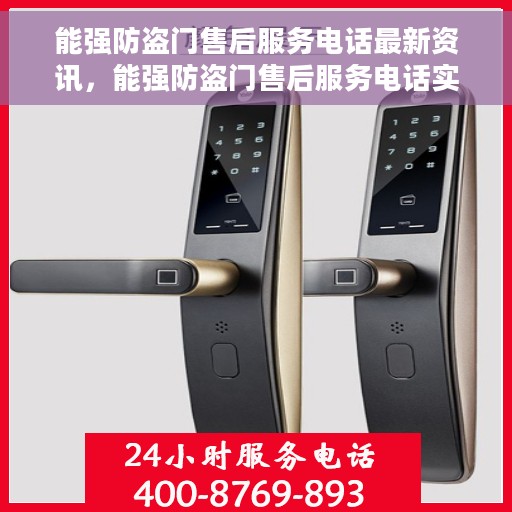 能强防盗门售后服务电话最新资讯，能强防盗门售后服务电话实时更新及最新资讯解读