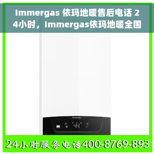 Immergas 依玛地暖售后电话 24小时，Immergas依玛地暖全国售后电话24小时在线服务