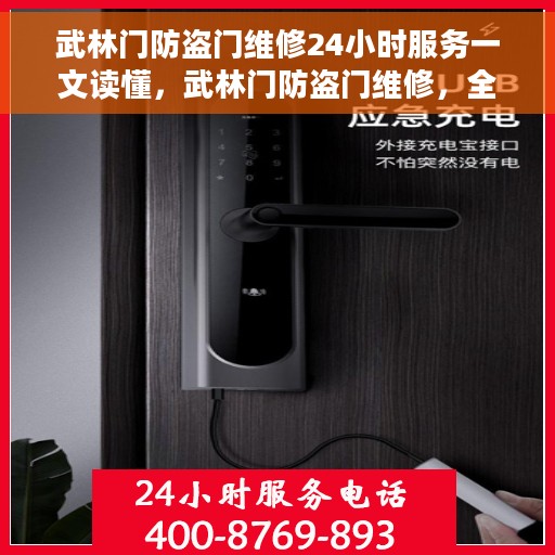 武林门防盗门维修24小时服务一文读懂,武林门防盗门维修,全天候服务,一文详解 武林门防盗门维修24小时服务一文读懂,武林门防盗门维修,全天候服务,一文详解