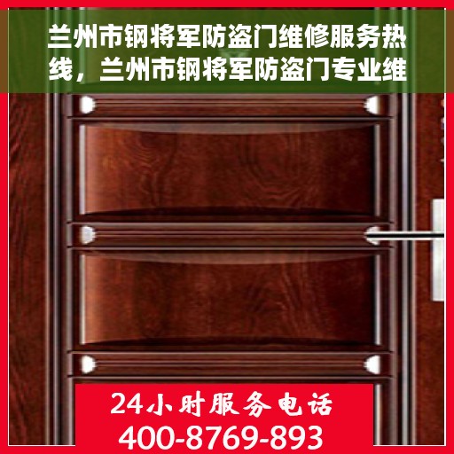 兰州市钢将军防盗门维修服务热线，兰州市钢将军防盗门专业维修服务热线