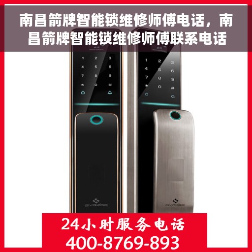 南昌箭牌智能锁维修师傅电话，南昌箭牌智能锁维修师傅联系电话及维修指南