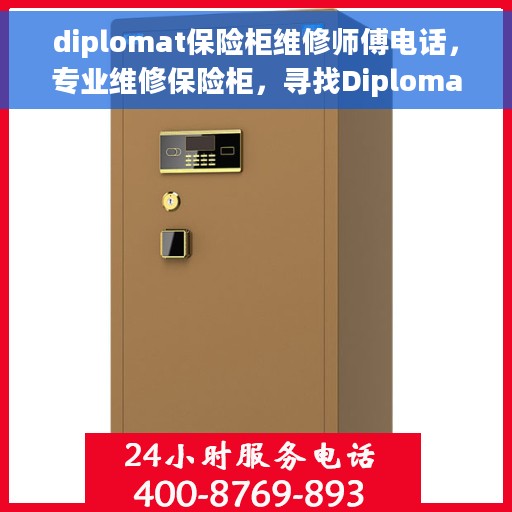 diplomat保险柜维修师傅电话，专业维修保险柜，寻找Diplomat保险柜维修师傅联系电话