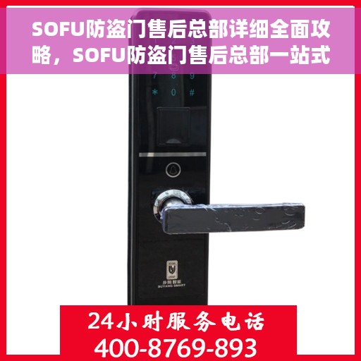 SOFU防盗门售后总部详细全面攻略,SOFU防盗门售后总部一站式攻略大全 SOFU防盗门售后总部详细全面攻略,SOFU防盗门售后总部一站式攻略大全