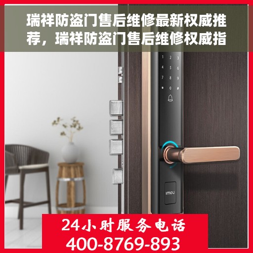 瑞祥防盗门售后维修最新权威推荐,瑞祥防盗门售后维修权威指南,最新维修推荐与解决方案 瑞祥防盗门售后维修最新权威推荐,瑞祥防盗门售后维修权威指南,最新维修推荐与解决方案