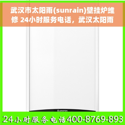 武汉市太阳雨(sunrain)壁挂炉维修 24小时服务电话，武汉太阳雨壁挂炉专业维修服务团队，全天候响应，专业保障您的温暖热线！