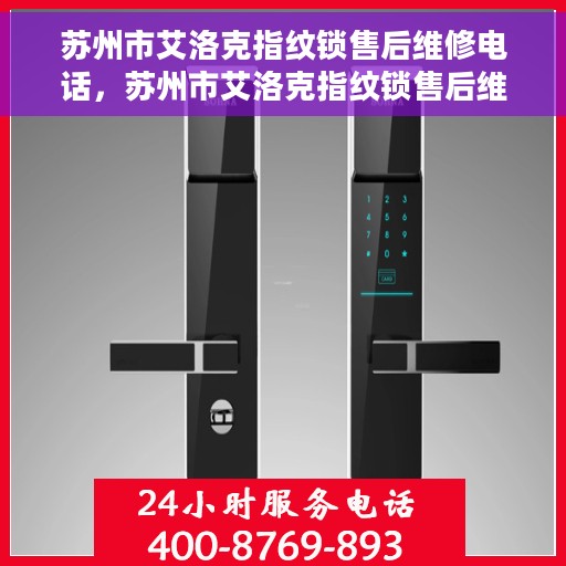 苏州市艾洛克指纹锁售后维修电话，苏州市艾洛克指纹锁售后维修热线