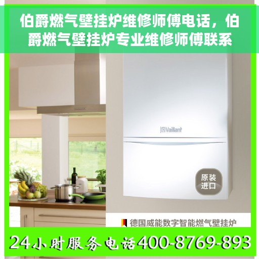 伯爵燃气壁挂炉维修师傅电话，伯爵燃气壁挂炉专业维修师傅联系电话及售后服务指南