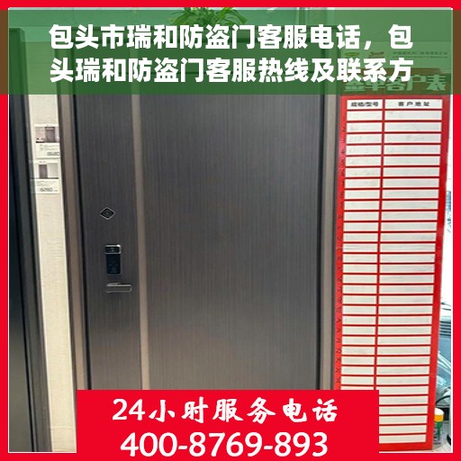 包头市瑞和防盗门客服电话,包头瑞和防盗门客服热线及联系方式解析 包头市瑞和防盗门客服电话,包头瑞和防盗门客服热线及联系方式解析