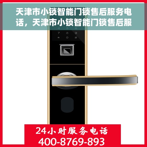 天津市小锁智能门锁售后服务电话,天津市小锁智能门锁售后服务热线电话 天津市小锁智能门锁售后服务电话,天津市小锁智能门锁售后服务热线电话