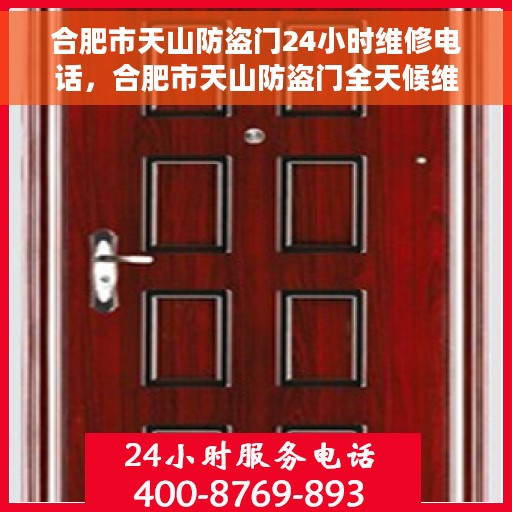合肥市天山防盗门24小时维修电话，合肥市天山防盗门全天候维修服务热线