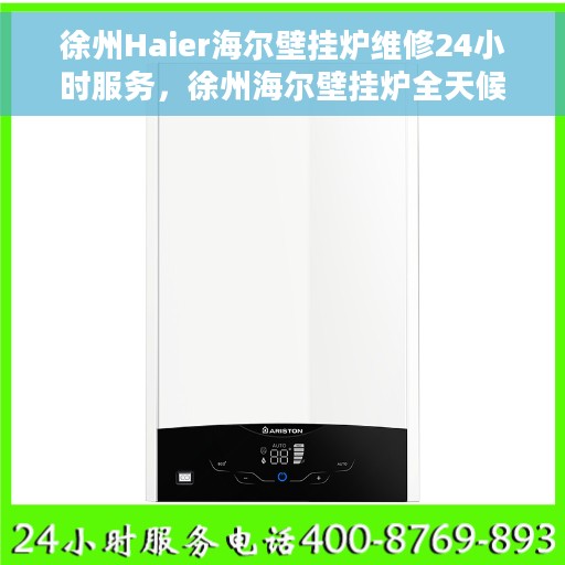 徐州Haier海尔壁挂炉维修24小时服务,徐州海尔壁挂炉全天候专业维修服务 徐州Haier海尔壁挂炉维修24小时服务,徐州海尔壁挂炉全天候专业维修服务
