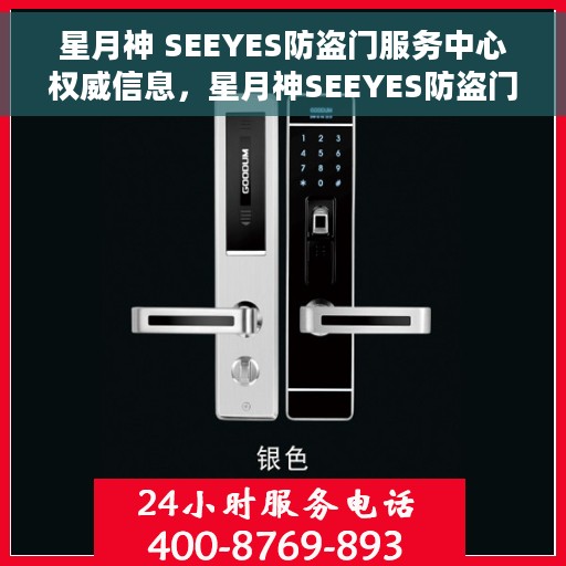 星月神 SEEYES防盗门服务中心权威信息，星月神SEEYES防盗门服务中心，专业守护，权威资讯