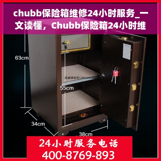chubb保险箱维修24小时服务_一文读懂，Chubb保险箱24小时维修服务全解析