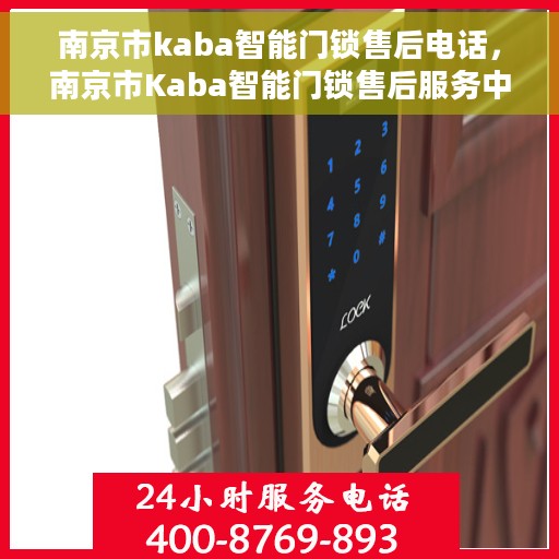 南京市kaba智能门锁售后电话,南京市Kaba智能门锁售后服务中心联系电话 南京市kaba智能门锁售后电话,南京市Kaba智能门锁售后服务中心联系电话