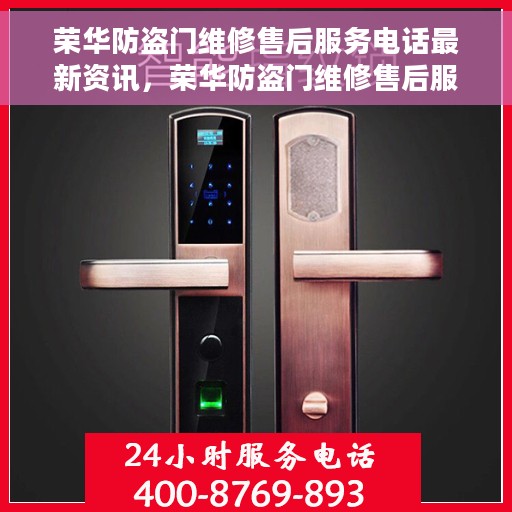 荣华防盗门维修售后服务电话最新资讯，荣华防盗门维修售后服务电话最新动态通知