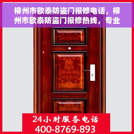 柳州市欧泰防盗门报修电话，柳州市欧泰防盗门报修热线，专业解决您的安全门问题