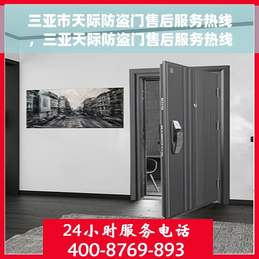 三亚市天际防盗门售后服务热线，三亚天际防盗门售后服务热线详解，一站式解决方案与贴心服务体验