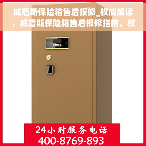 威盾斯保险箱售后报修_权威解读，威盾斯保险箱售后报修指南，权威解读与解决方案