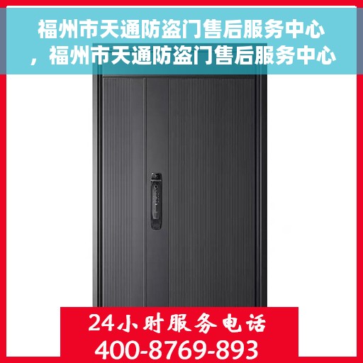 福州市天通防盗门售后服务中心，福州市天通防盗门售后服务中心，专业维修与服务的信赖之选