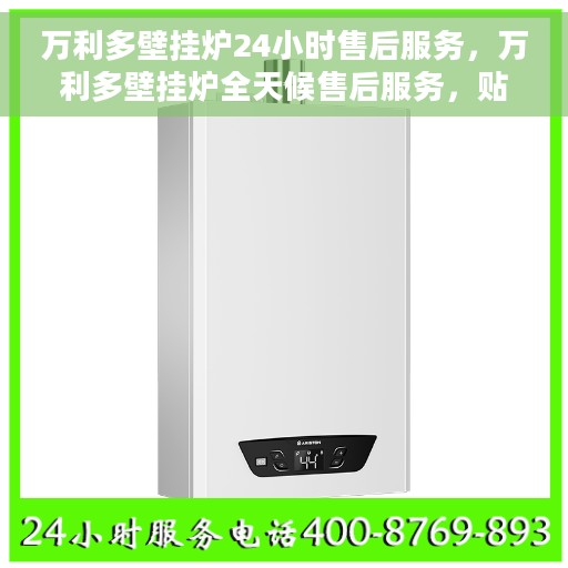 万利多壁挂炉24小时售后服务,万利多壁挂炉全天候售后服务,贴心无忧保障! 万利多壁挂炉24小时售后服务,万利多壁挂炉全天候售后服务,贴心无忧保障!