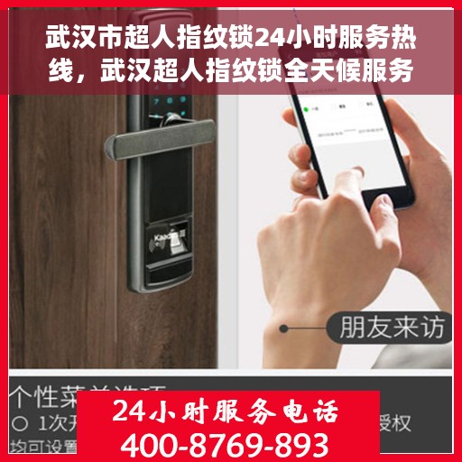 武汉市超人指纹锁24小时服务热线，武汉超人指纹锁全天候服务热线，贴心守护您的安全之门