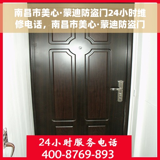 南昌市美心·蒙迪防盗门24小时维修电话，南昌市美心·蒙迪防盗门全天候维修服务热线