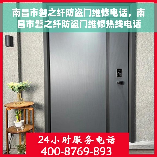 南昌市磐之纤防盗门维修电话，南昌市磐之纤防盗门维修热线电话