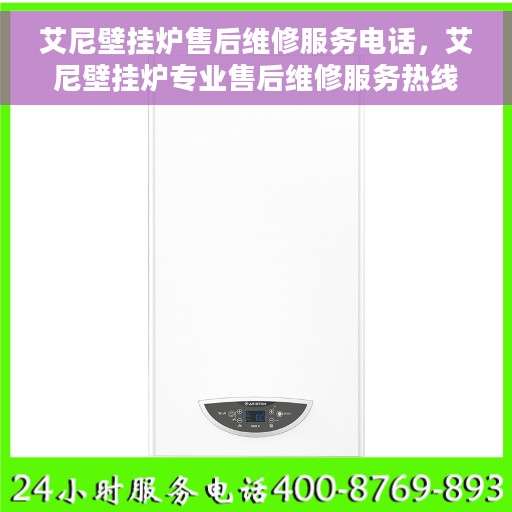 艾尼壁挂炉售后维修服务电话，艾尼壁挂炉专业售后维修服务热线及解决方案