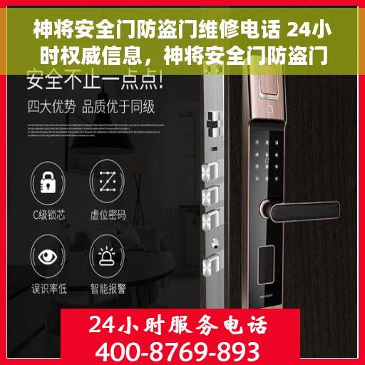 神将安全门防盗门维修电话 24小时权威信息，神将安全门防盗门全天候维修热线，权威服务，随时保障安全之门