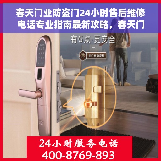 春天门业防盗门24小时售后维修电话专业指南最新攻略，春天门业防盗门，全天候售后维修电话专业指南及最新维修攻略