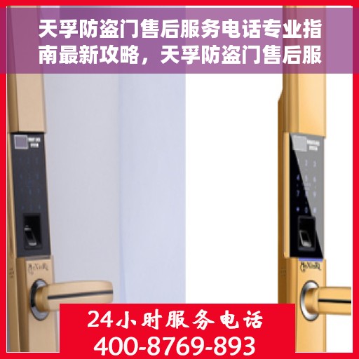 天孚防盗门售后服务电话专业指南最新攻略，天孚防盗门售后服务电话专业指南，最新攻略速递