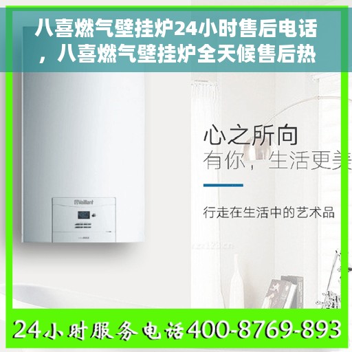 八喜燃气壁挂炉24小时售后电话，八喜燃气壁挂炉全天候售后热线，贴心服务不打烊