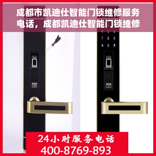 成都市凯迪仕智能门锁维修服务电话，成都凯迪仕智能门锁维修热线，专业解决您的锁事烦恼