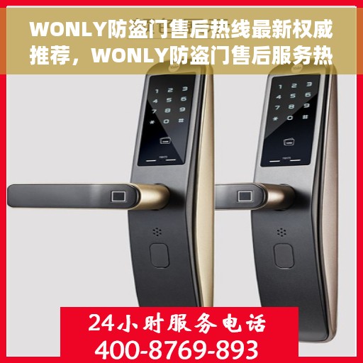 WONLY防盗门售后热线最新权威推荐，WONLY防盗门售后服务热线权威推荐，专业解决您的安全需求