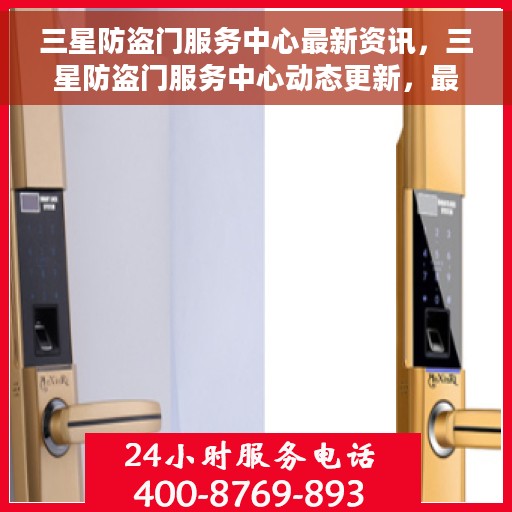 三星防盗门服务中心最新资讯，三星防盗门服务中心动态更新，最新资讯一览