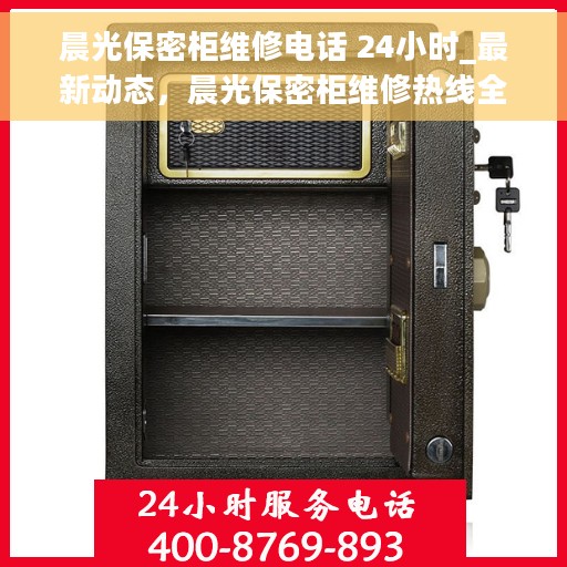 晨光保密柜维修电话 24小时_最新动态，晨光保密柜维修热线全天候开通，最新动态揭秘