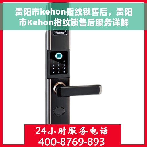 贵阳市kehon指纹锁售后，贵阳市Kehon指纹锁售后服务详解