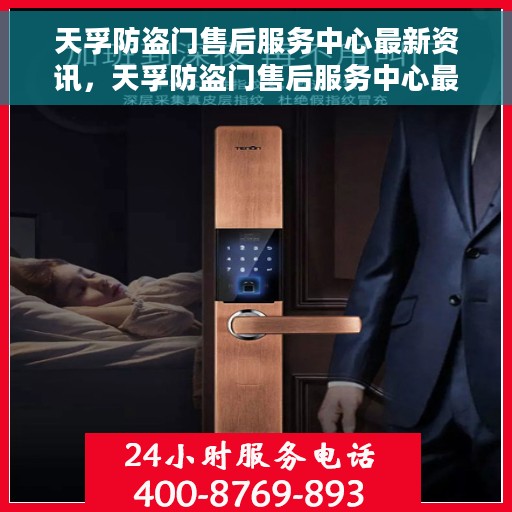 天孚防盗门售后服务中心最新资讯，天孚防盗门售后服务中心最新动态报道
